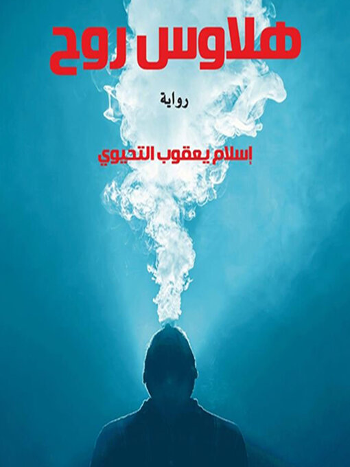 Title details for هلاوس روح by إسلام يعقوب - Available